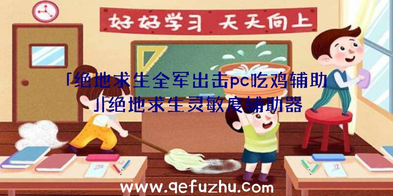 「绝地求生全军出击pc吃鸡辅助」|绝地求生灵敏度辅助器